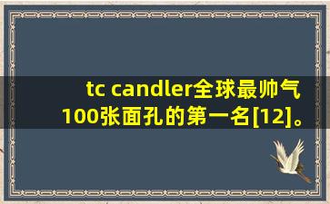 tc candler全球最帅气100张面孔的第一名[12]。